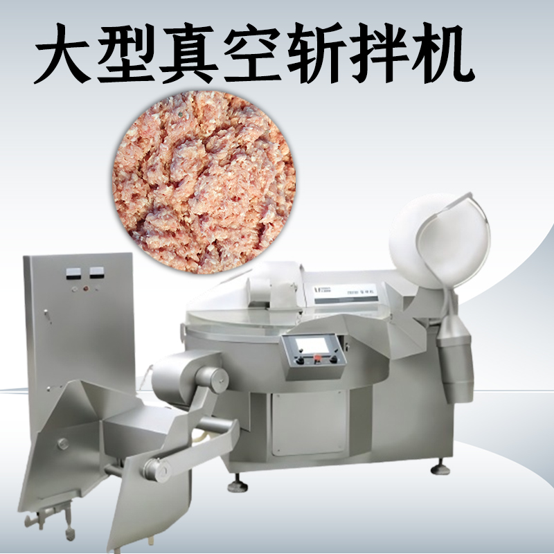 真空斬拌機的優點有哪些？