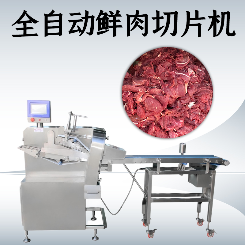 為什麽鮮肉切片機不能切凍肉？