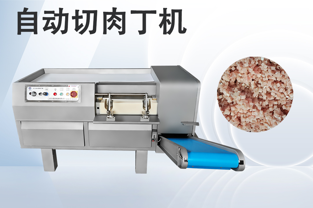 切肉丁機