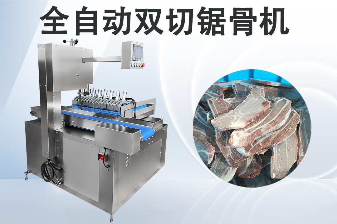 全自動鋸骨機