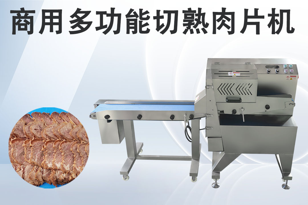 熟肉切片機