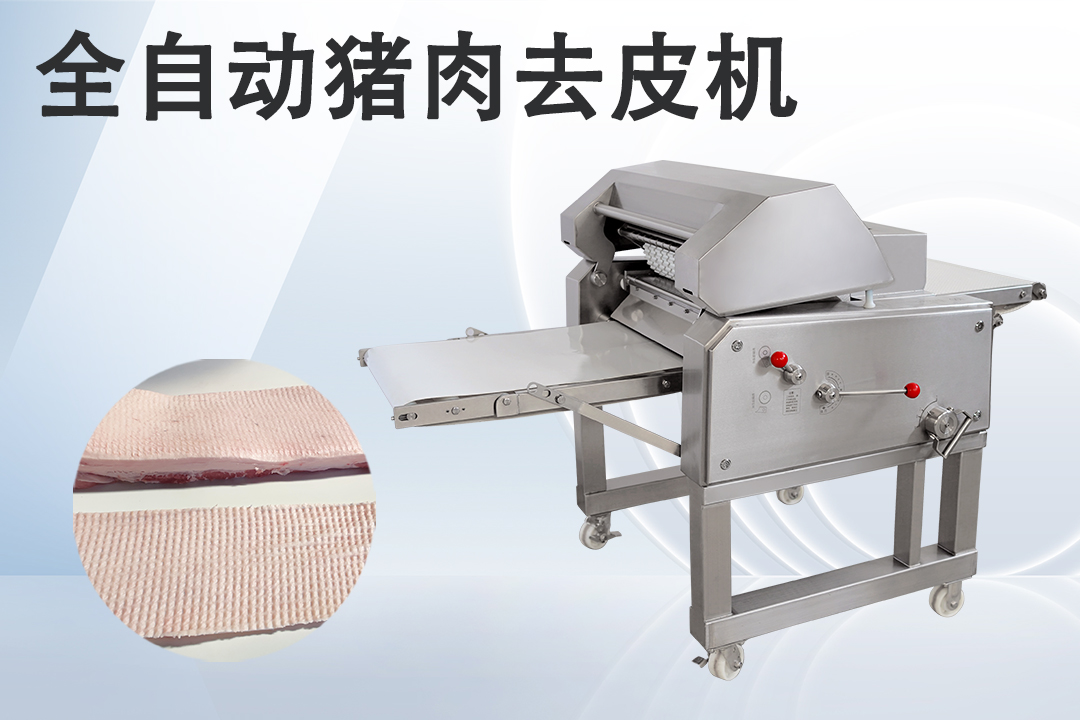 去豬皮機