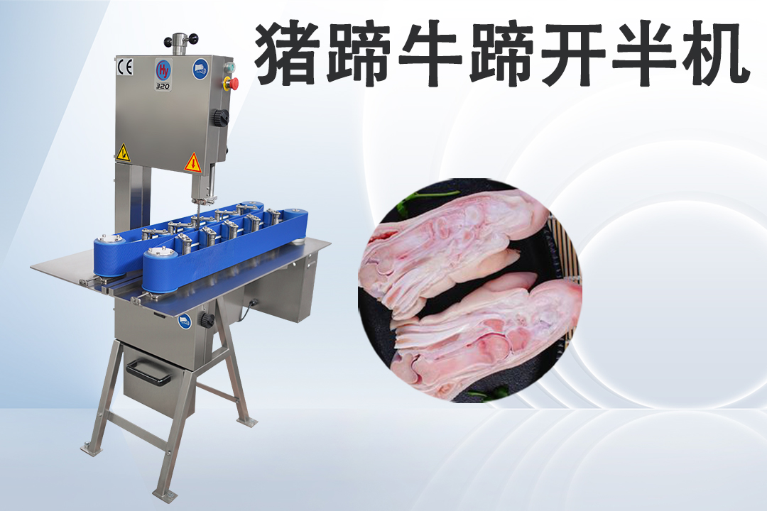 豬蹄開半機