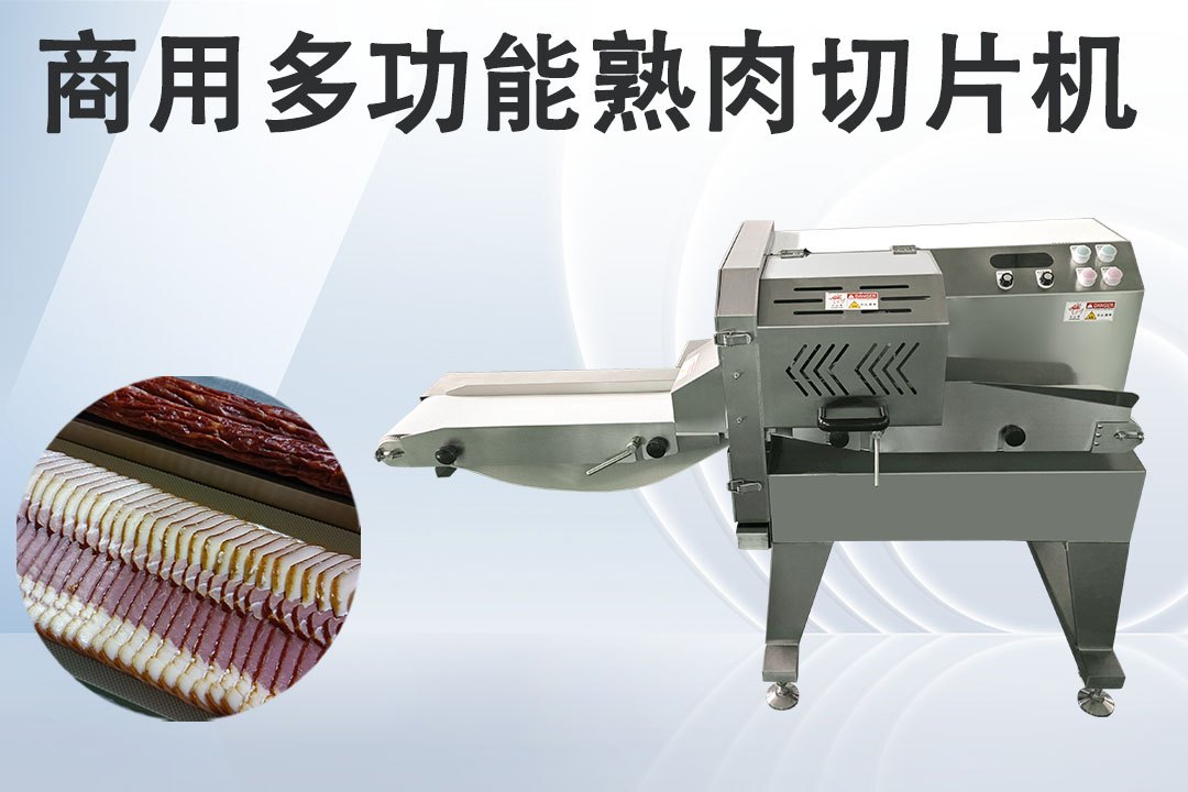 切熟肉機